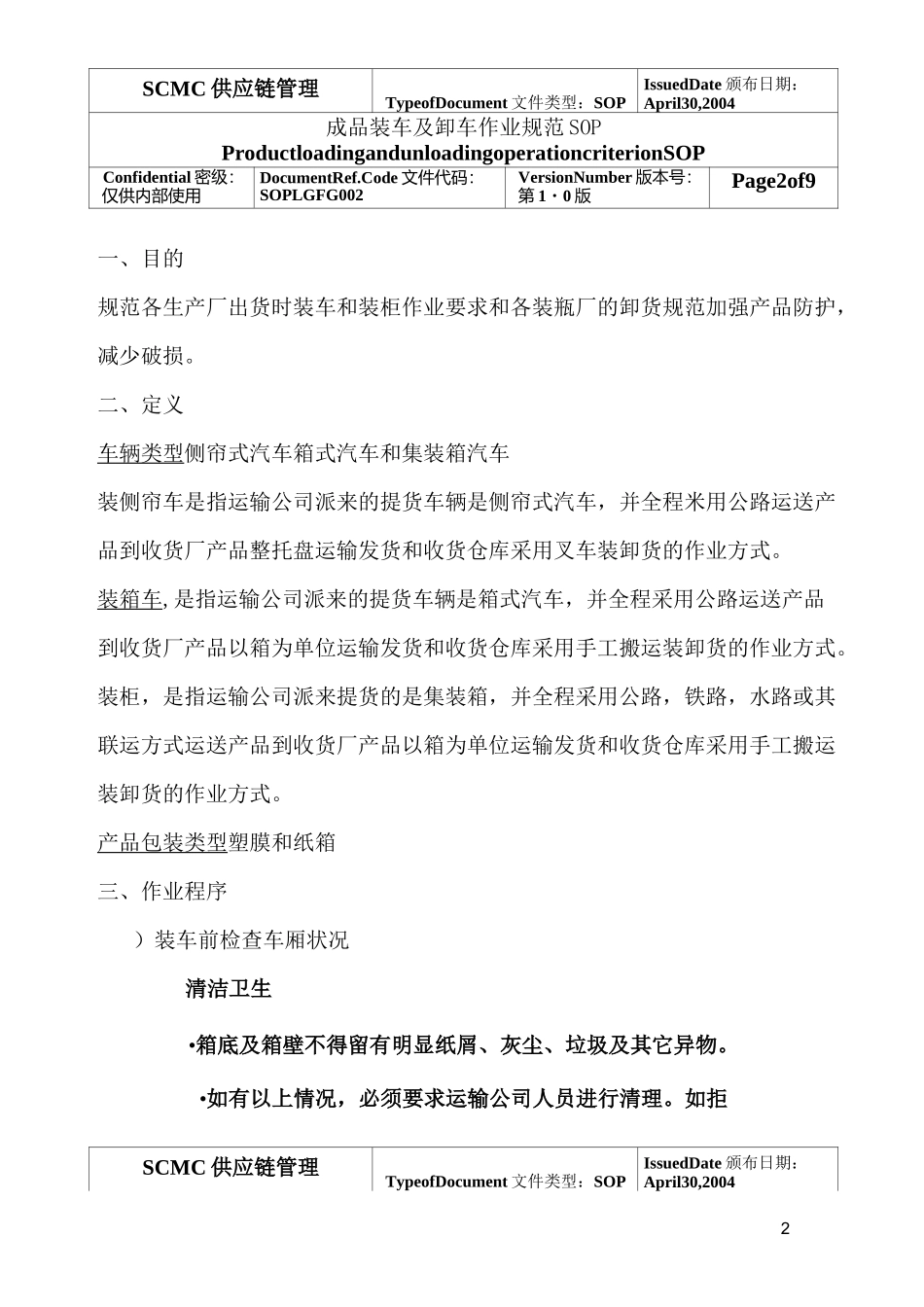 最新装卸车SOP_第2页