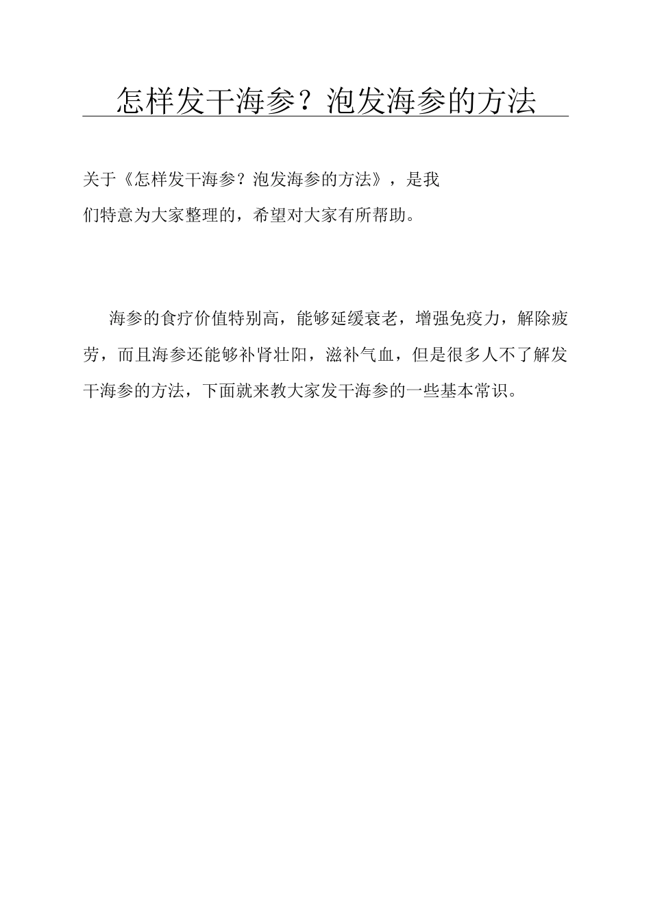 怎样发干海参？泡发海参的方法            _第1页