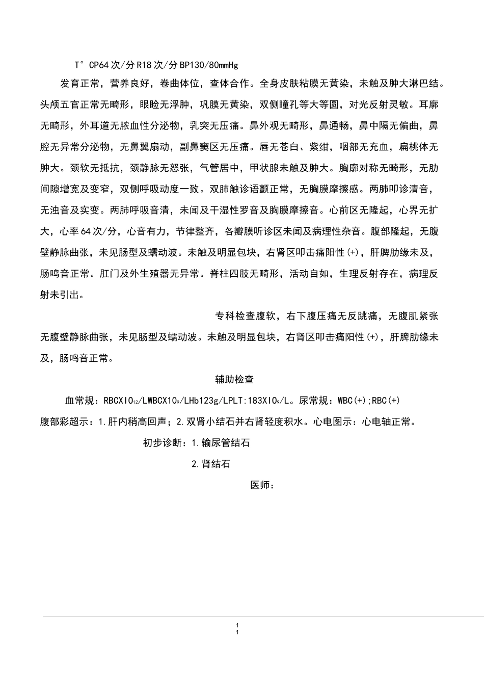 肾输尿管结石病历模板_第2页