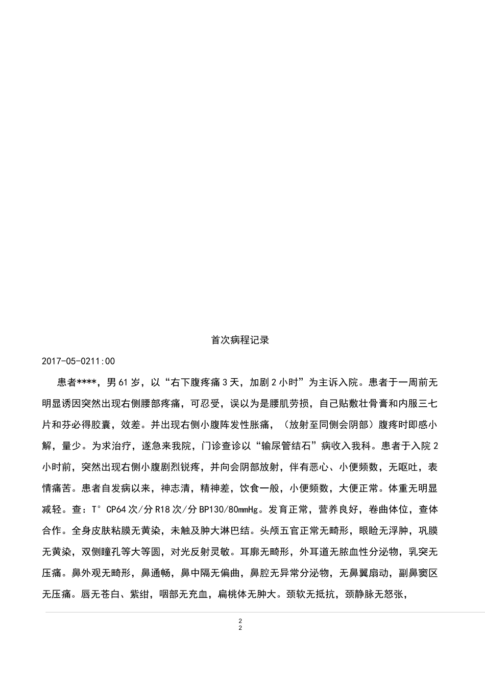 肾输尿管结石病历模板_第3页