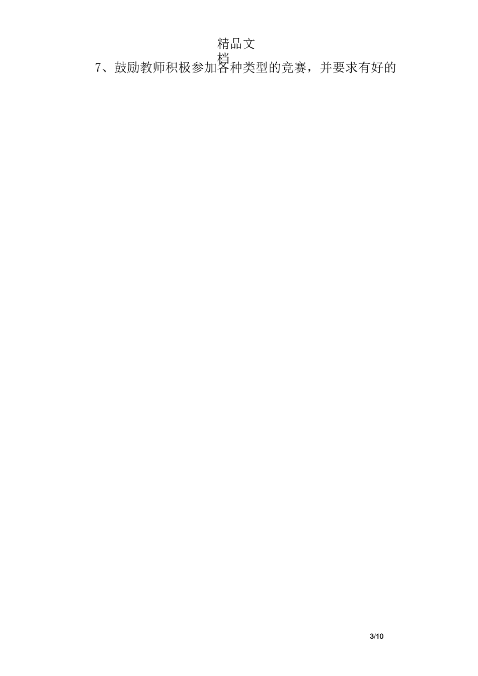 村级小学教研工作计划_第3页