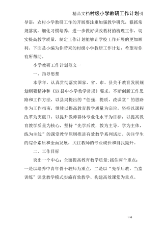 村级小学教研工作计划