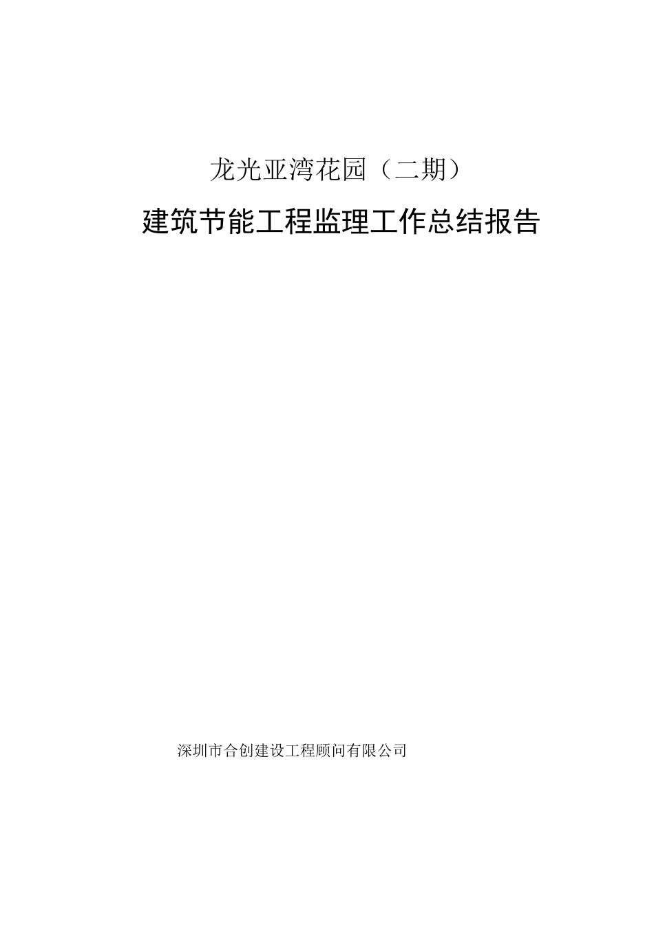 建筑节能工程监理工作总结_第1页