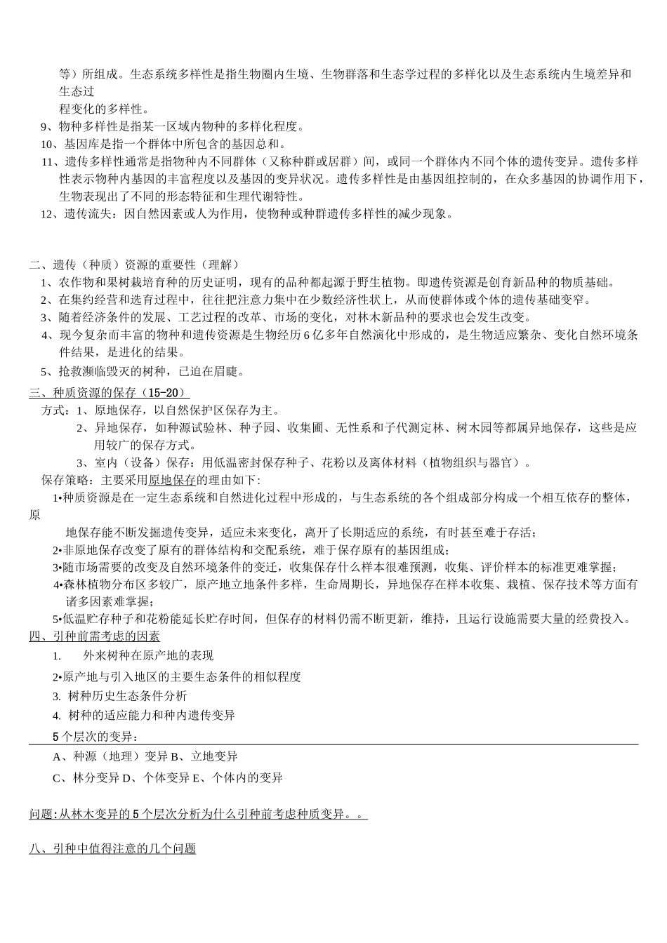 林木育种复习资料_第2页