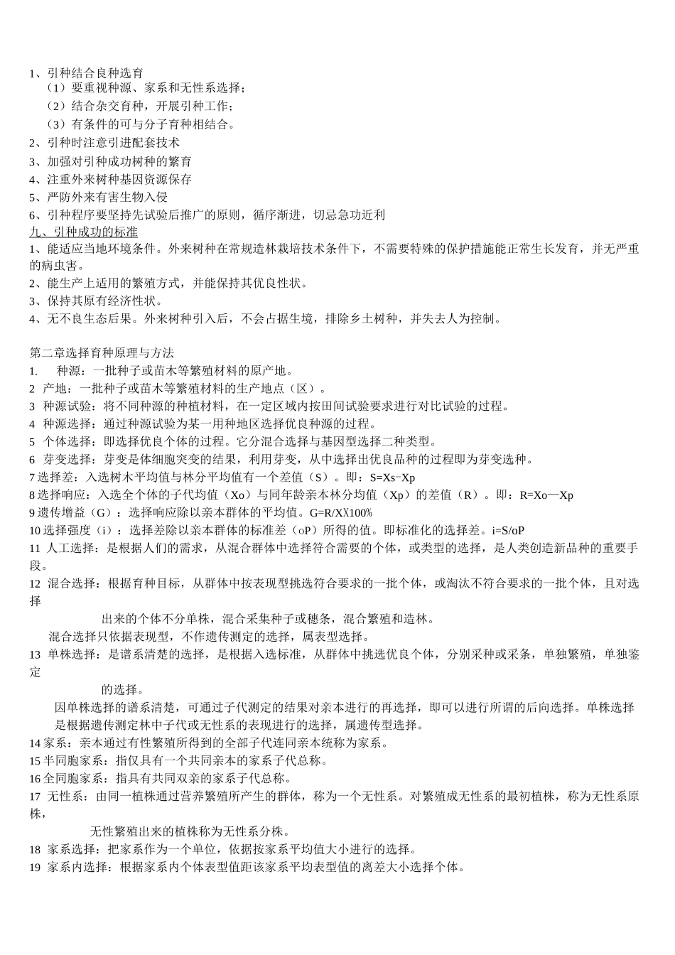 林木育种复习资料_第3页