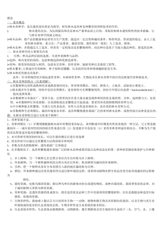 林木育种复习资料