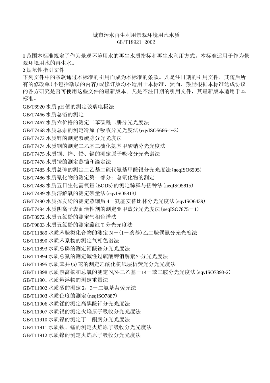 城市污水再生利用景观环境用水水质_第1页