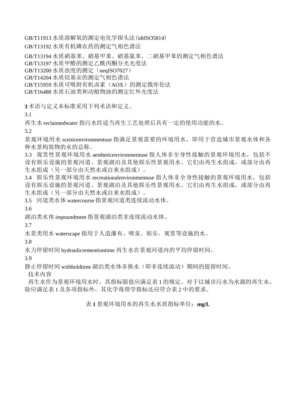 城市污水再生利用景观环境用水水质_第2页