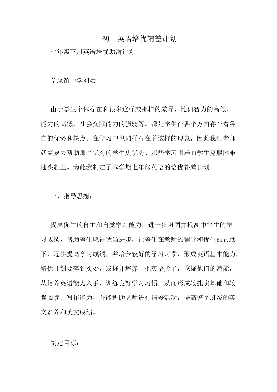 初一英语培优辅差计划_第1页