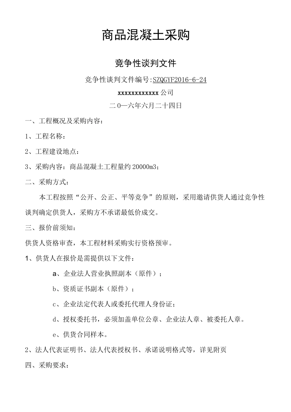 商品混凝土采购_第1页