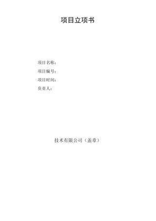 项目立项书模板