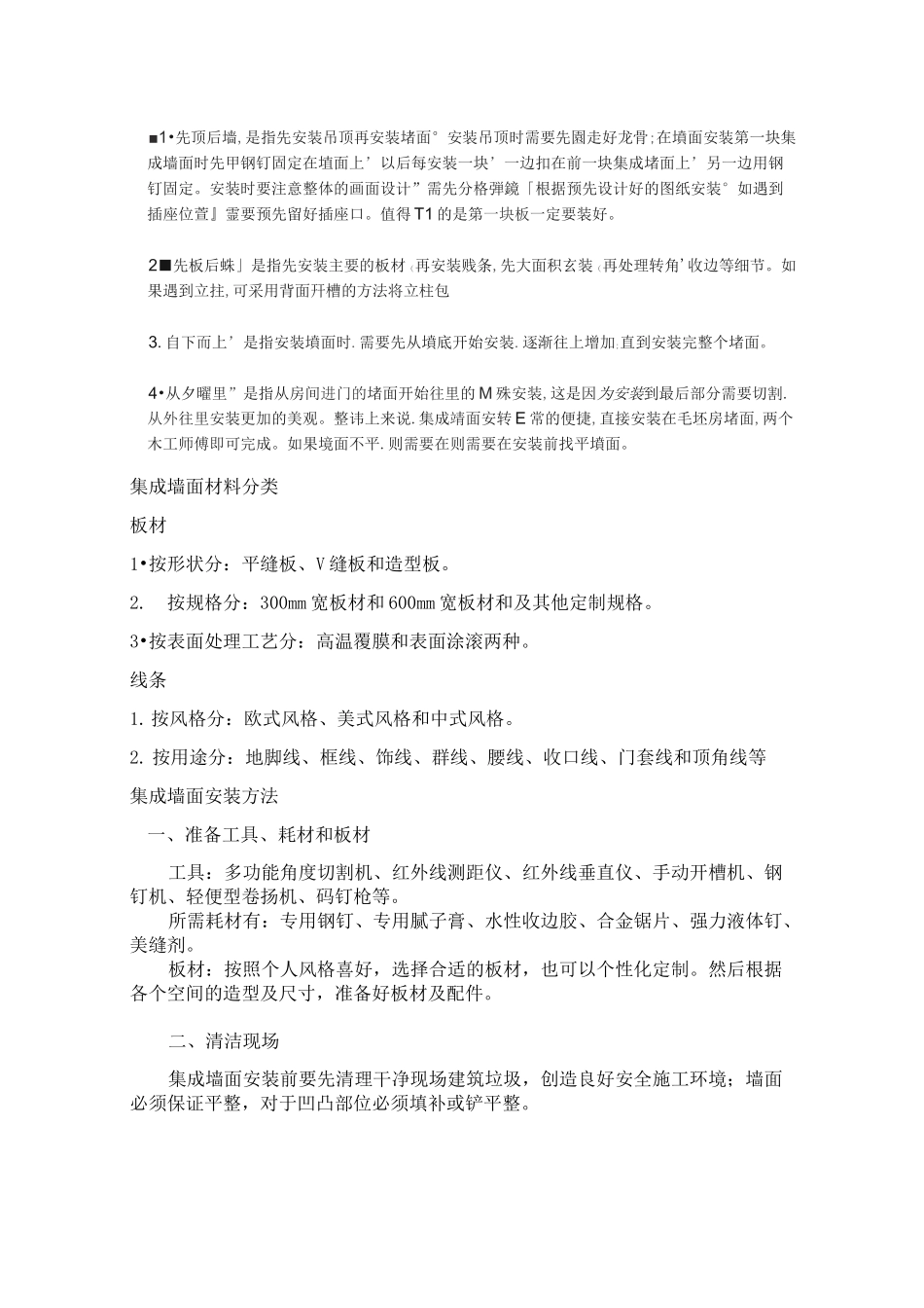 集成墙面安装的施工方法_第1页