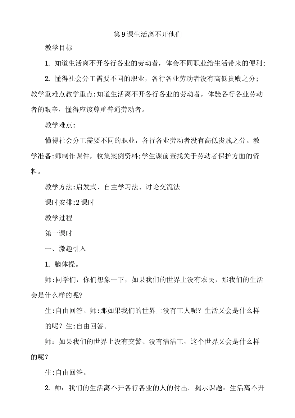 部编版小学道德与法治四年级下册9《生活离不开他们》教案_第1页