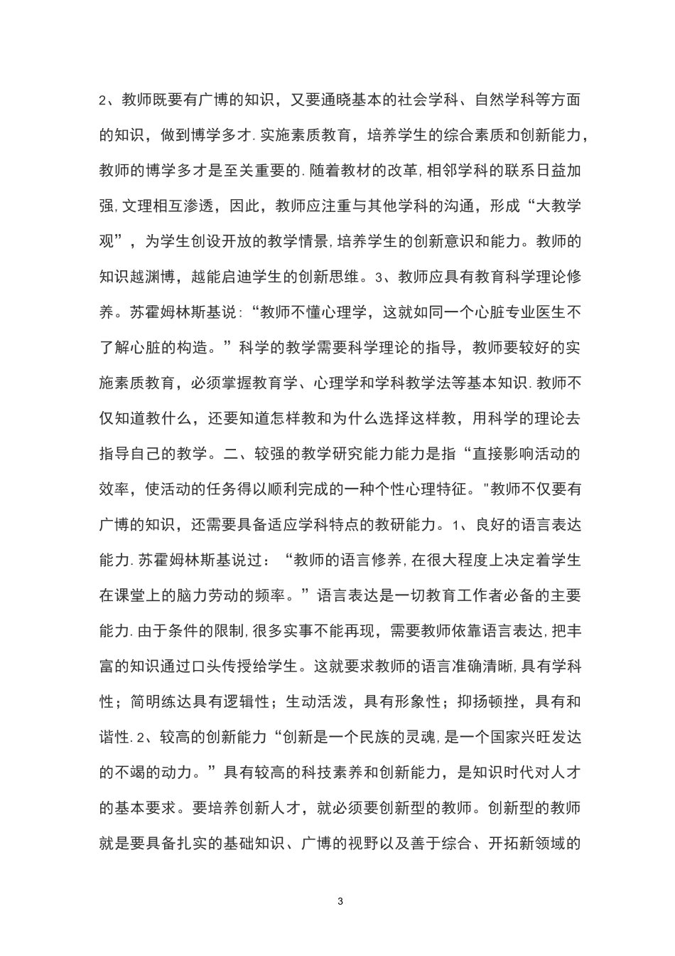 教师职业道德规范主要内容_第3页