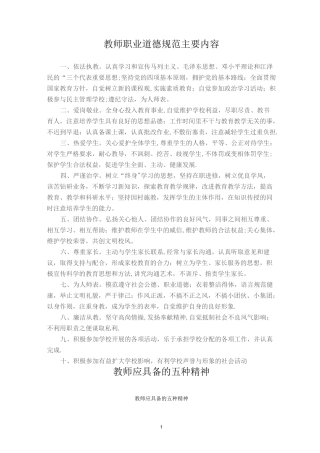 教师职业道德规范主要内容