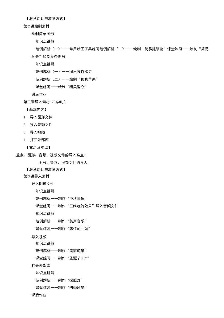 动画制作课程教学大纲_第2页