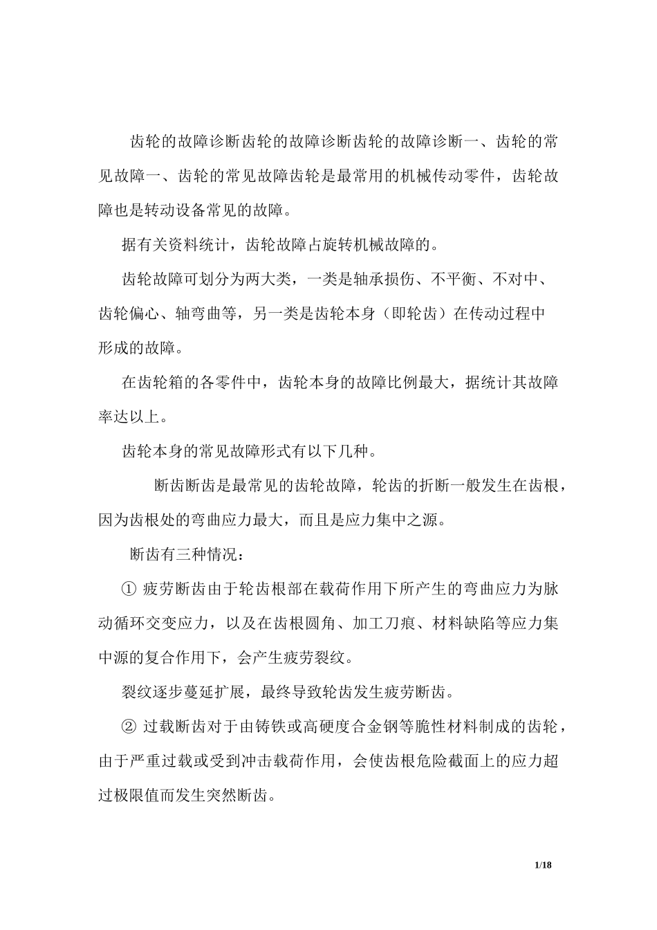 齿轮的故障诊断(推荐)_第1页