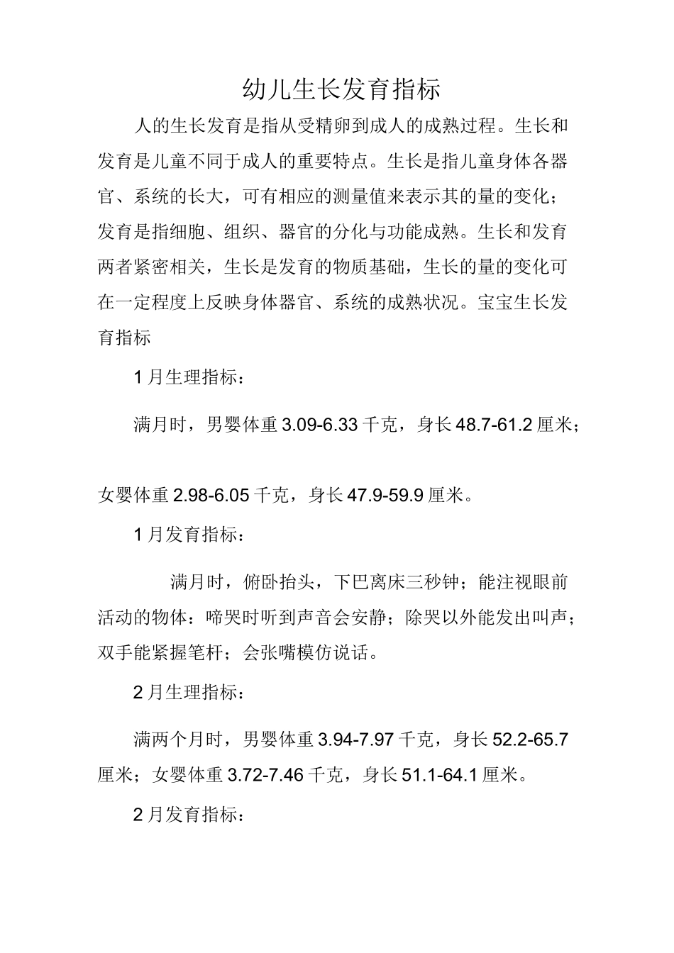 幼儿生长发育指标_第1页
