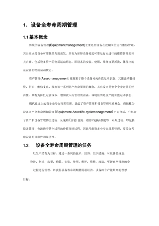 设备全寿命周期管理组织