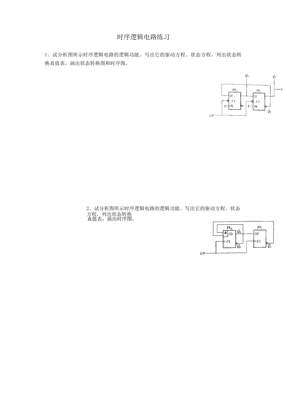 时序逻辑电路练习_第1页