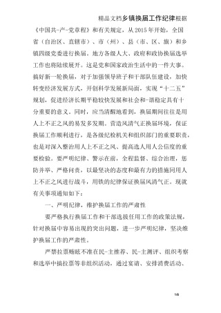 乡镇换届工作纪律