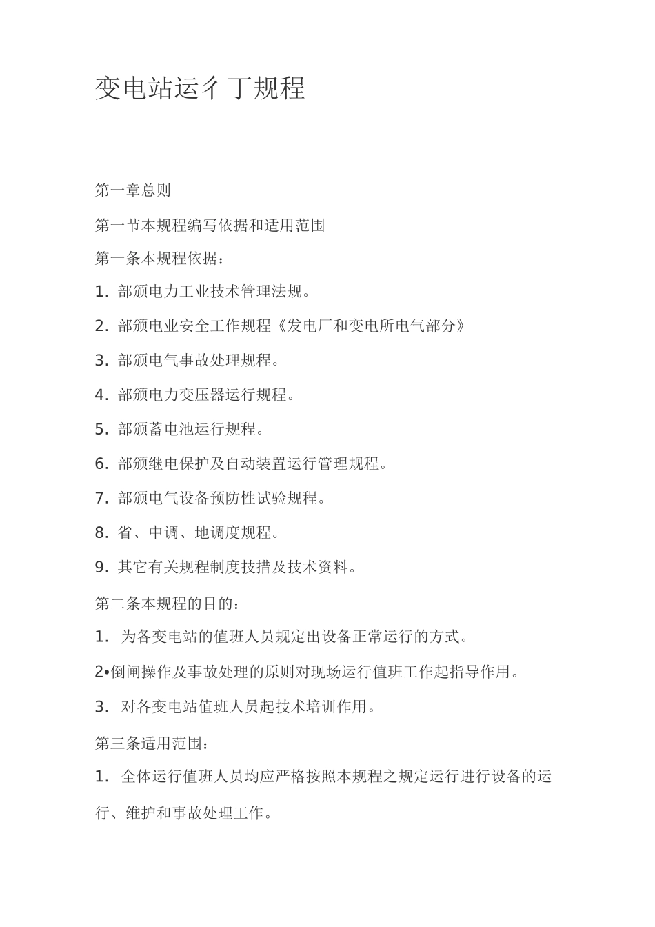变电站运行规程资料_第1页