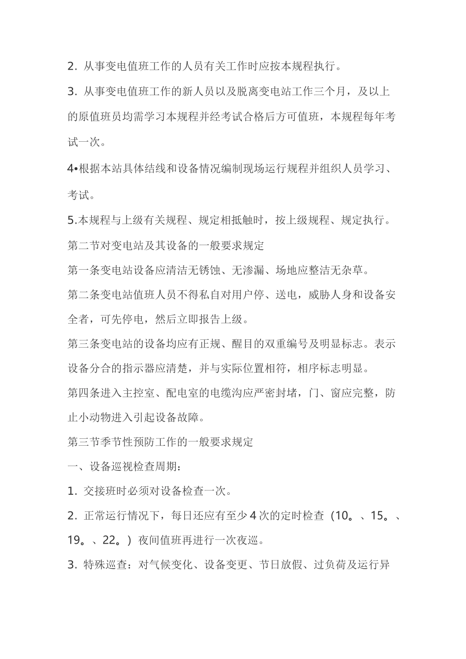 变电站运行规程资料_第2页