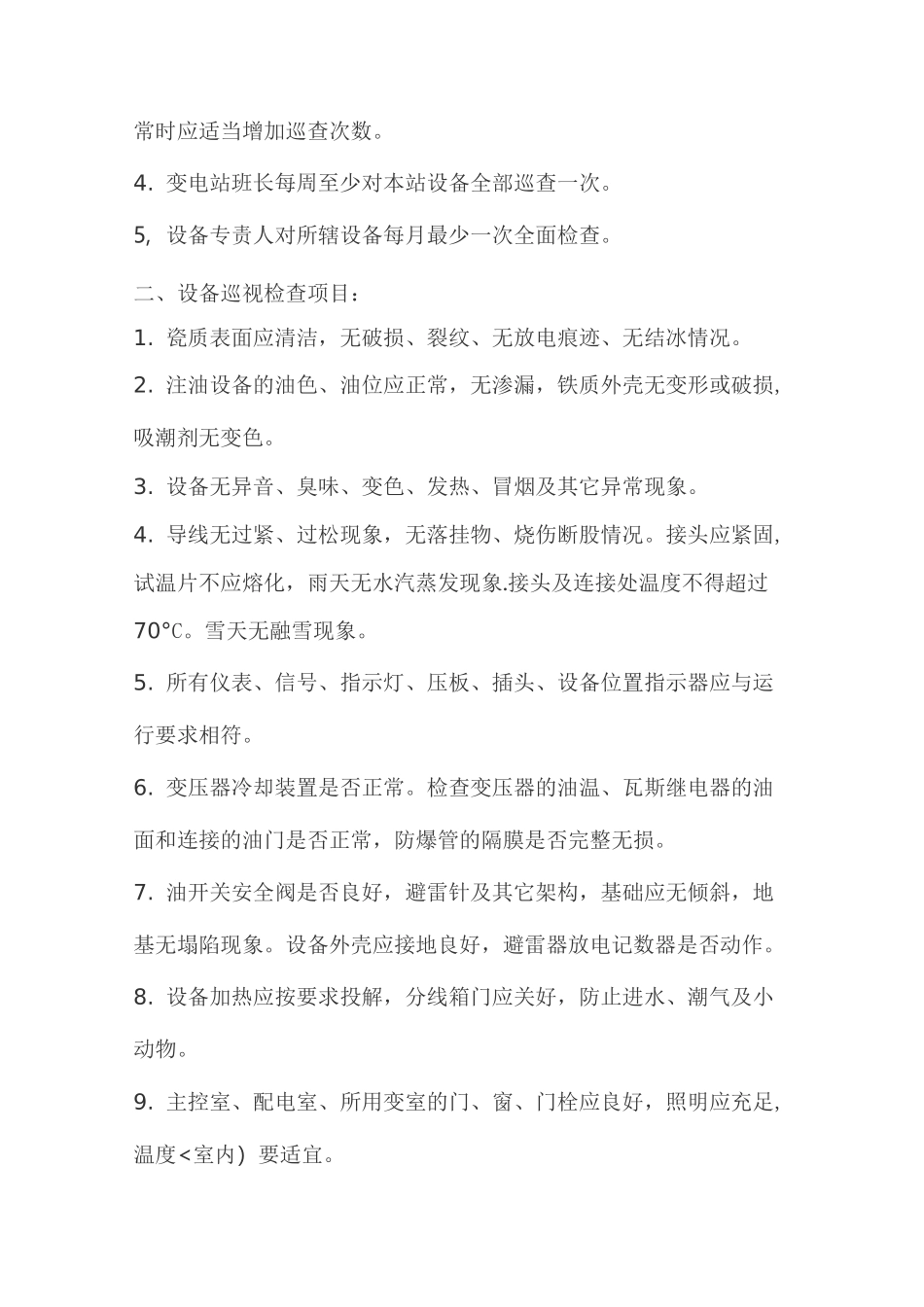 变电站运行规程资料_第3页