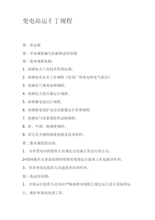 变电站运行规程资料
