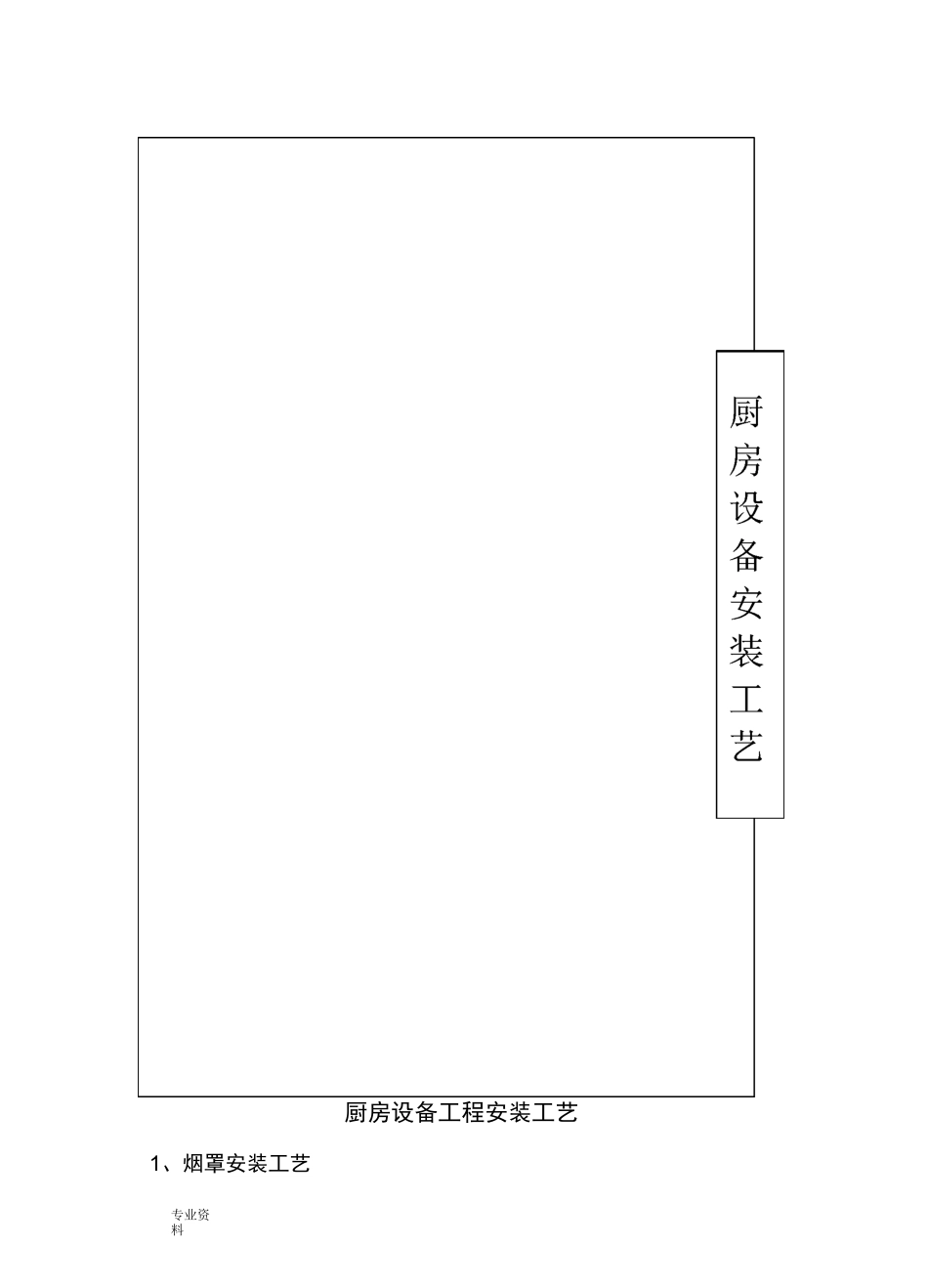 厨房设备工程安装工艺设计_第1页
