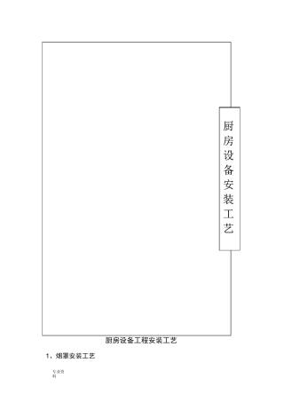 厨房设备工程安装工艺设计