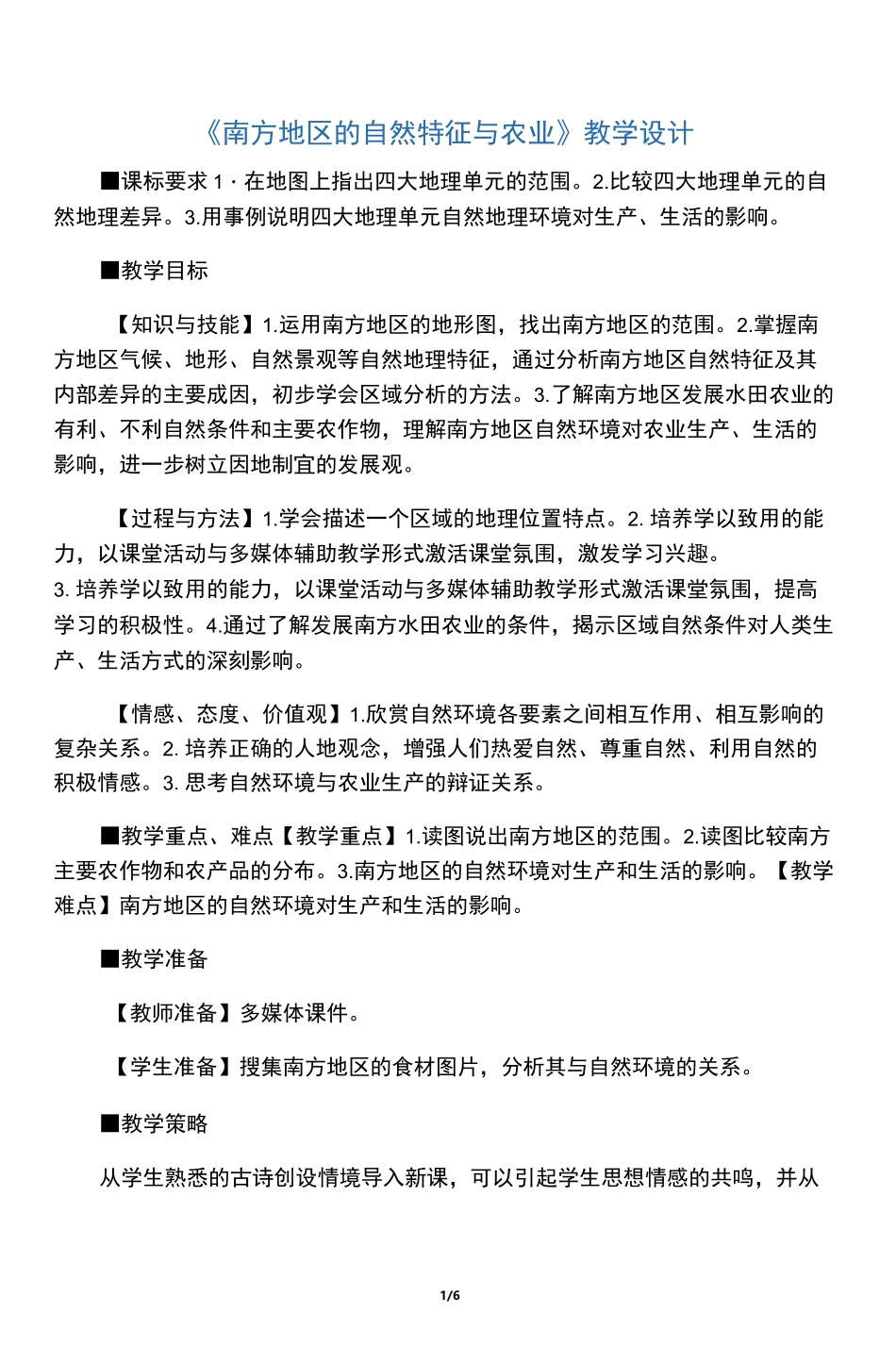 地理人教版八年级下册南方地区教学设计_第1页