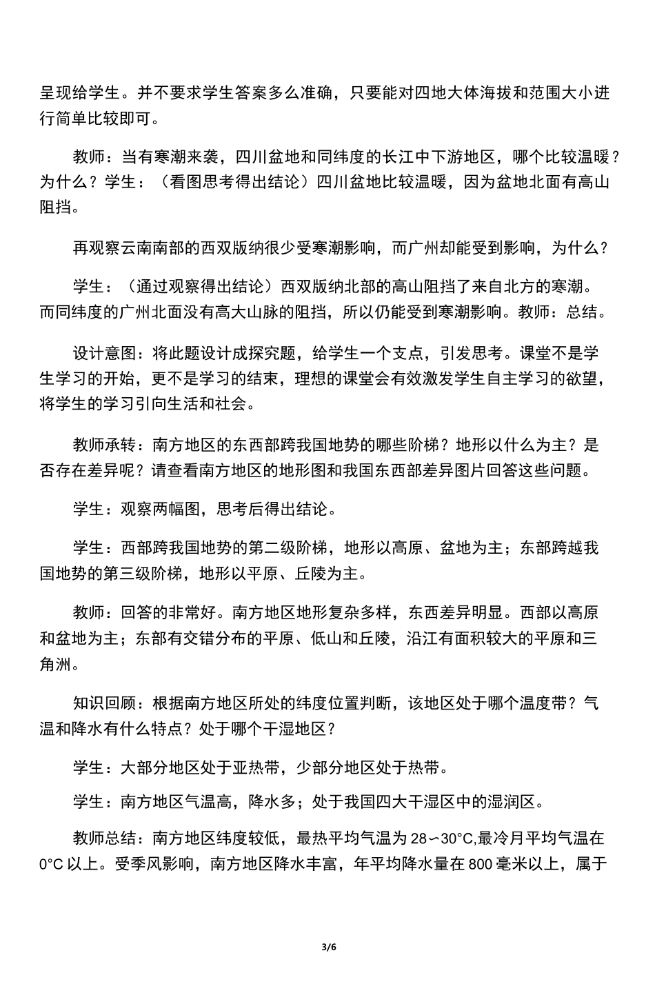 地理人教版八年级下册南方地区教学设计_第3页