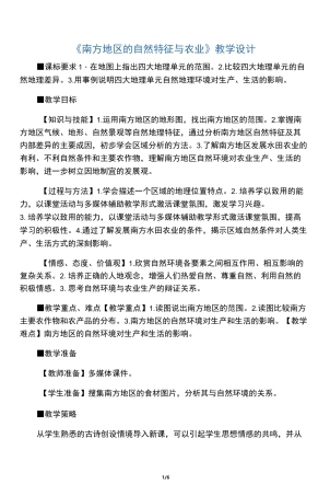 地理人教版八年级下册南方地区教学设计
