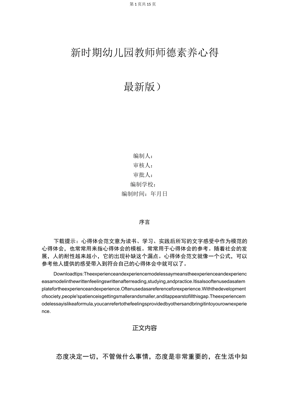 新时期幼儿园教师师德素养心得_第1页