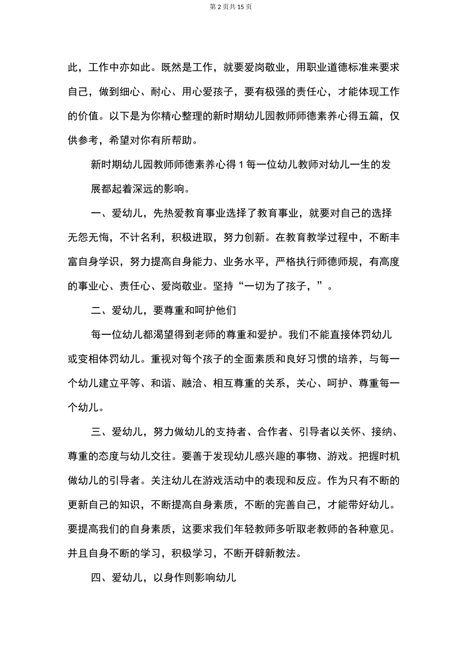 新时期幼儿园教师师德素养心得_第2页