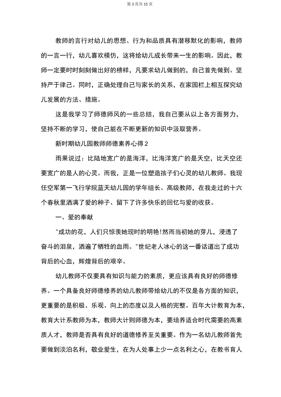 新时期幼儿园教师师德素养心得_第3页