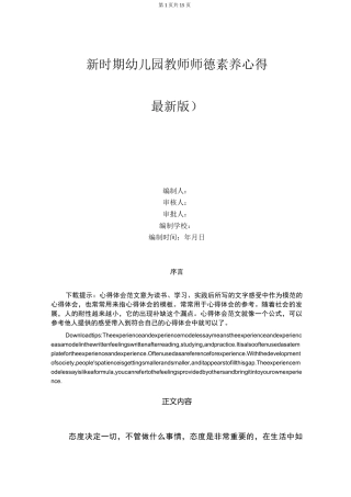 新时期幼儿园教师师德素养心得