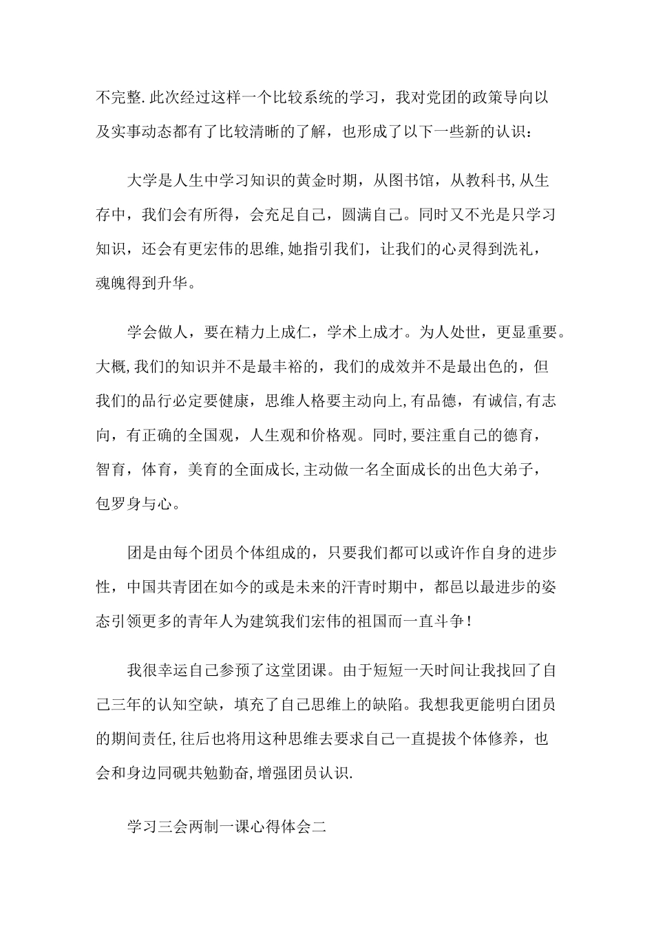 学习三会两制一课心得体会_第2页