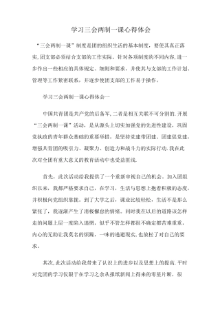 学习三会两制一课心得体会