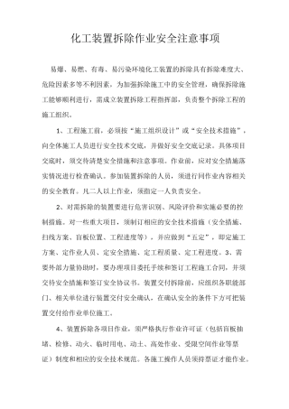 化工设备拆除注意事项
