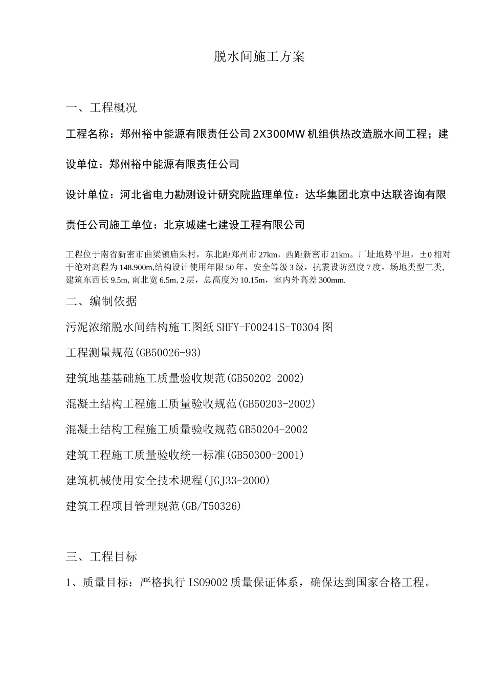 污泥脱水间施工方案_第1页