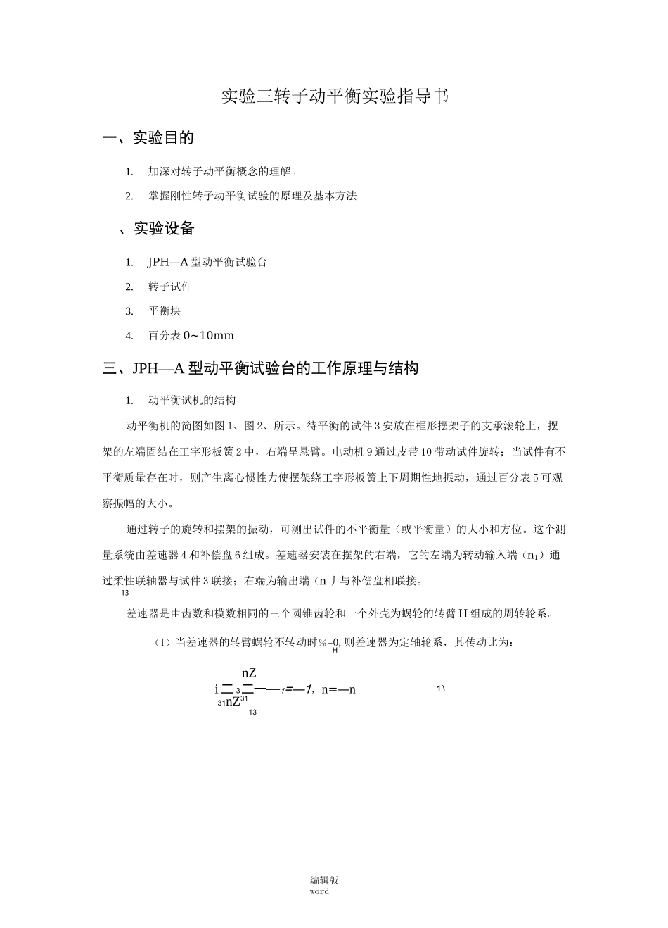 转子动平衡实验指导书_第1页