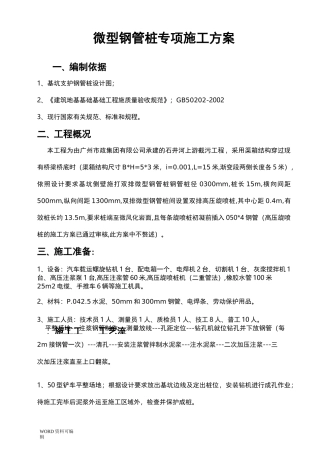微型钢管桩专项工程施工方案