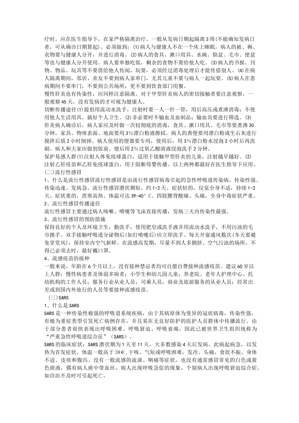 传染病防治常识_第2页