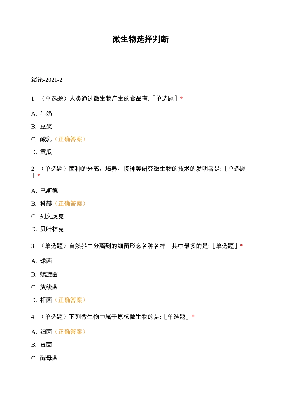 微生物选择判断_第1页