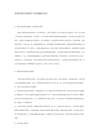 常用建筑结构设计计算软件和结构概念设计