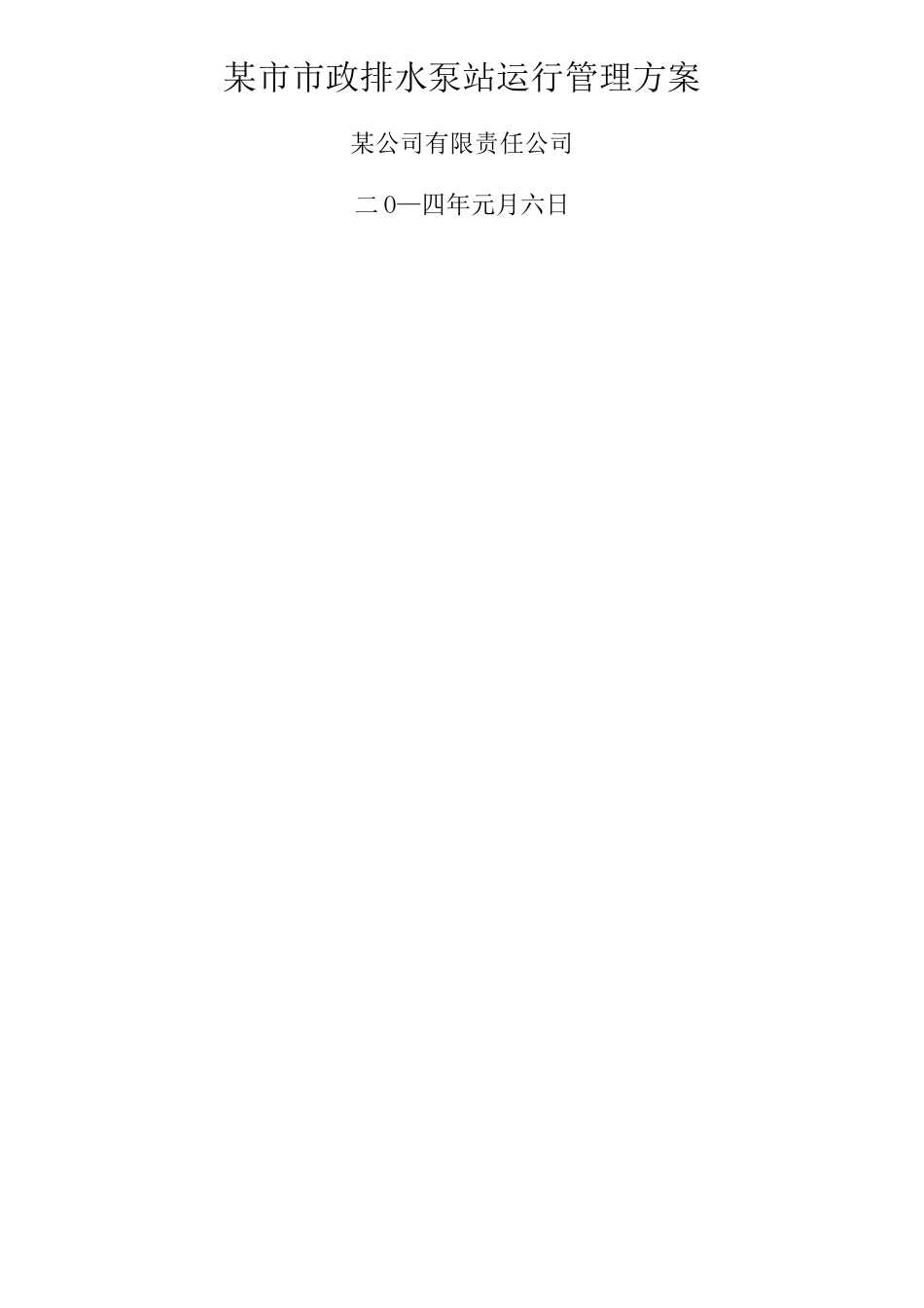 泵站运行管理方案()_第1页