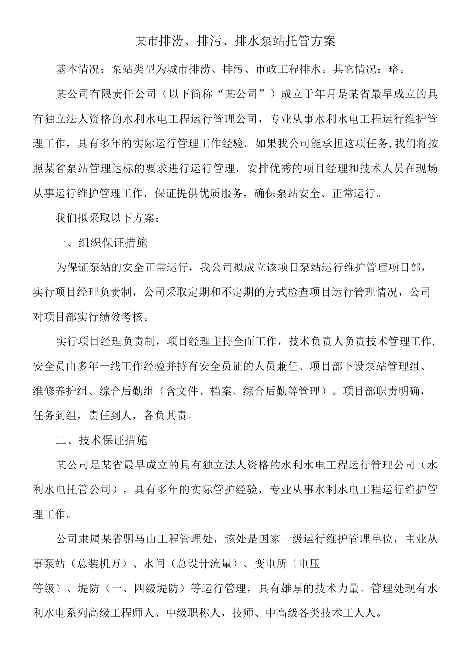 泵站运行管理方案()_第2页