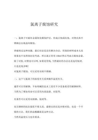 氯离子腐蚀介绍资料